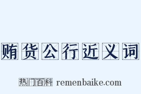 贿货公行近义词是什么意思的图片
